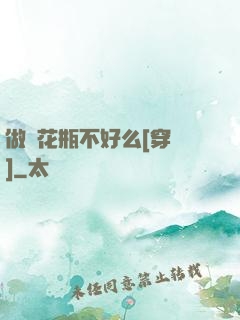 做個花瓶不好么[穿書]